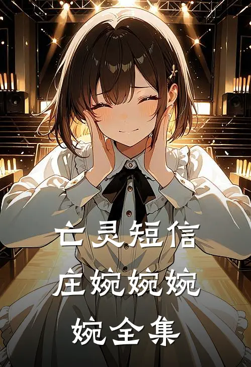 亡灵短信庄婉婉婉婉 全集