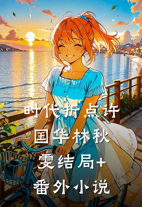 时代折点许国华林秋雯结局+番外小说