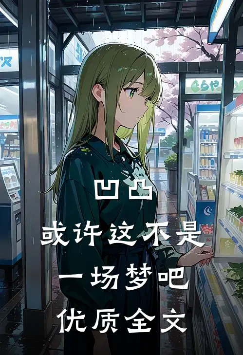 凹凸或许这不是一场梦吧优质全文在线阅读