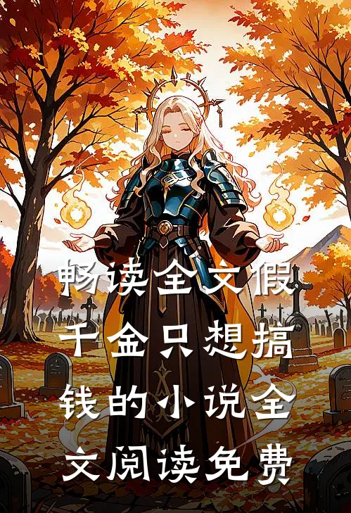 畅读全文假千金只想搞钱的小说全文阅读免费