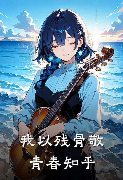 我以残骨敬青春知乎