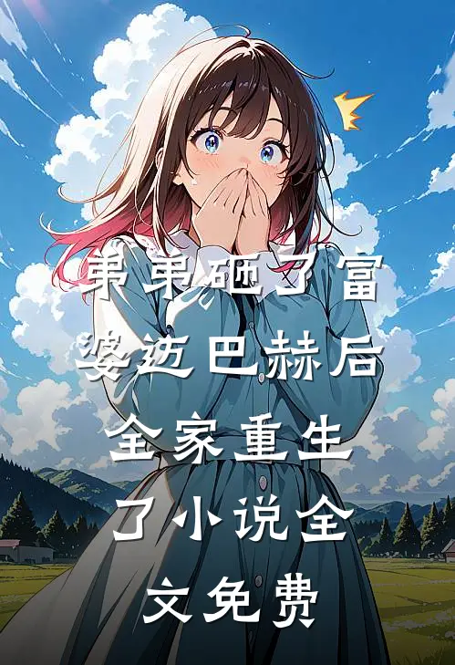 弟弟砸了富婆迈巴赫后，全家重生了小说全文免费