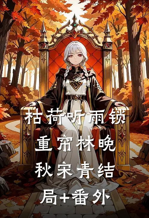 枯荷听雨锁重帘林晚秋宋青结局+番外