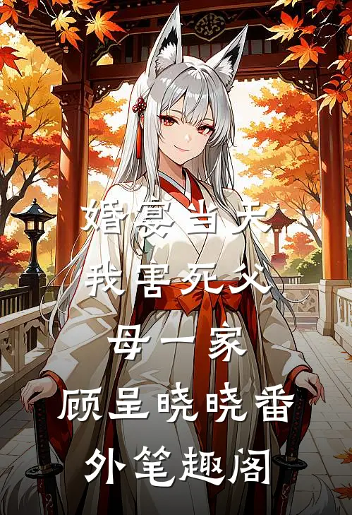 婚宴当天我害死父母一家：顾呈晓晓番外笔趣阁