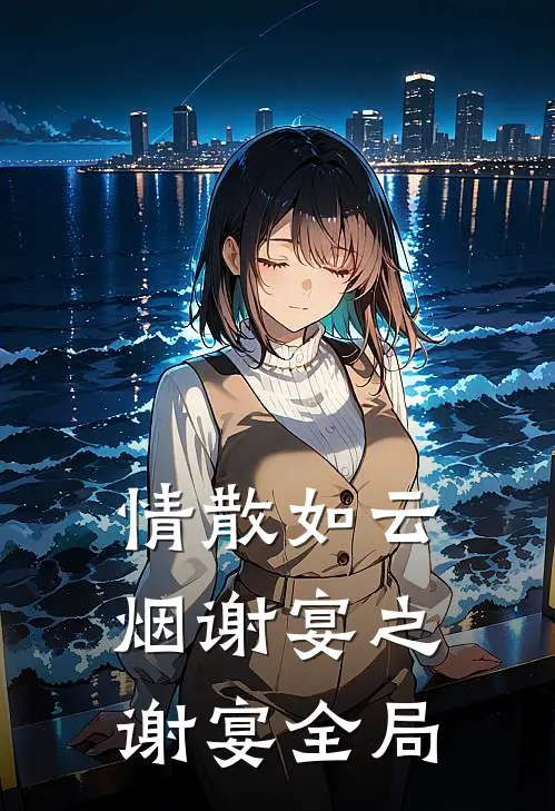 情散如云烟谢宴之谢宴全局