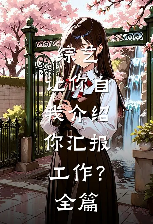 综艺：让你自我介绍，你汇报工作？全篇