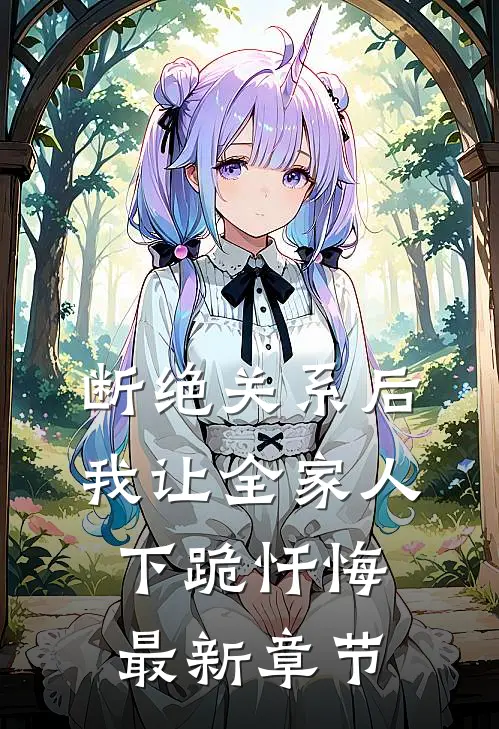 断绝关系后，我让全家人下跪忏悔最新章节