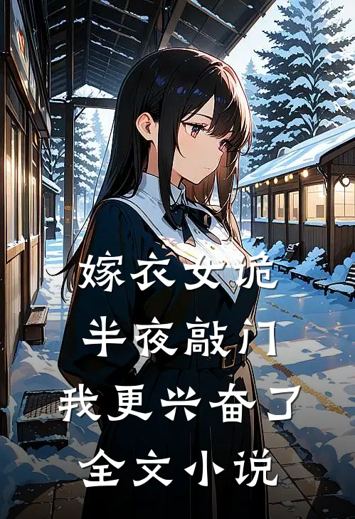 嫁衣女诡半夜敲门，我更兴奋了全文小说
