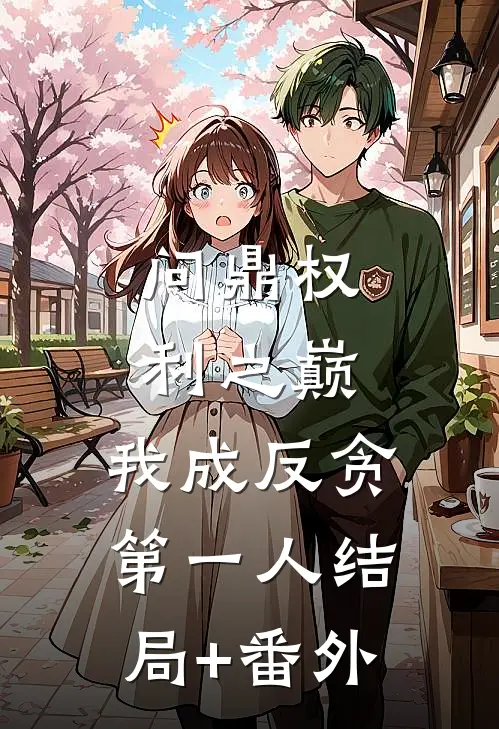 问鼎权利之巅，我成反贪第一人结局+番外