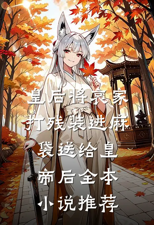 皇后将哀家打残装进麻袋送给皇帝后全本小说推荐