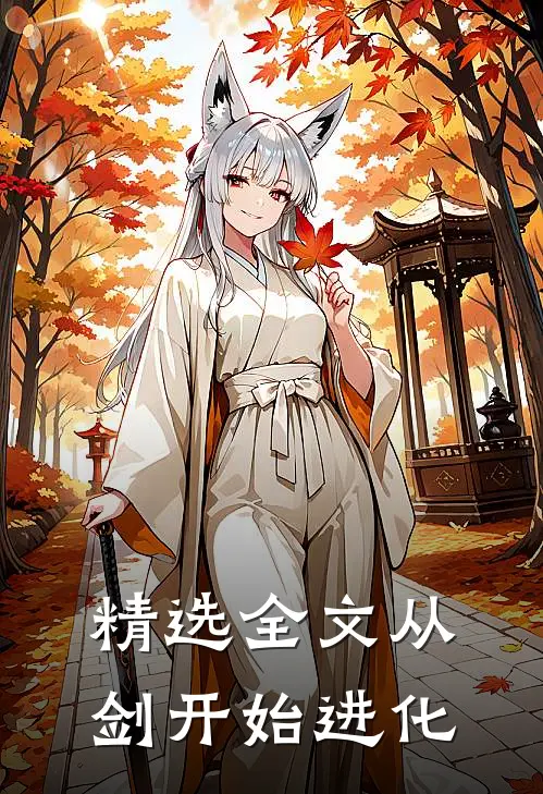 精选全文从剑开始进化