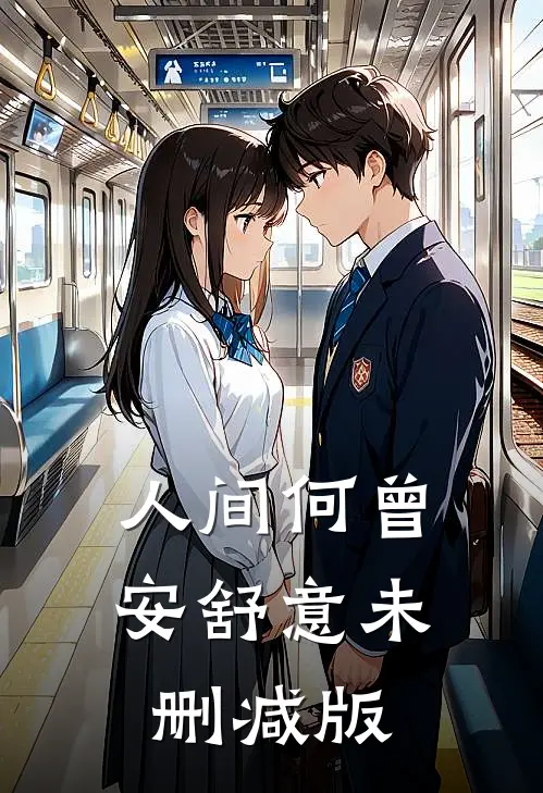 人间何曾安舒意未删减版