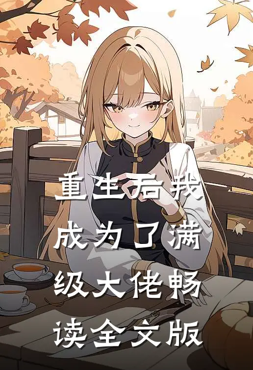 重生后我成为了满级大佬畅读全文版