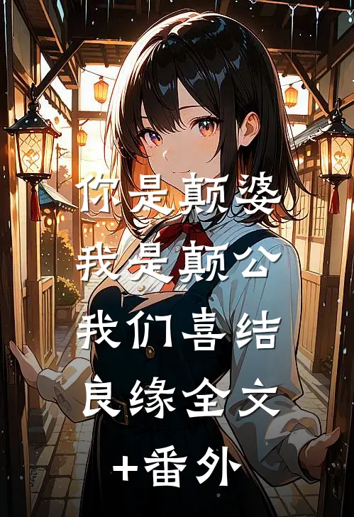 你是颠婆，我是颠公，我们喜结良缘全文+番外