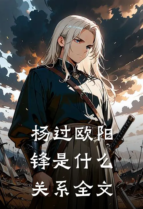 杨过欧阳锋是什么关系全文