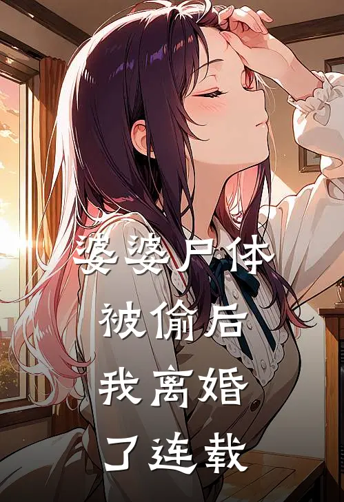 婆婆尸体被偷后，我离婚了连载