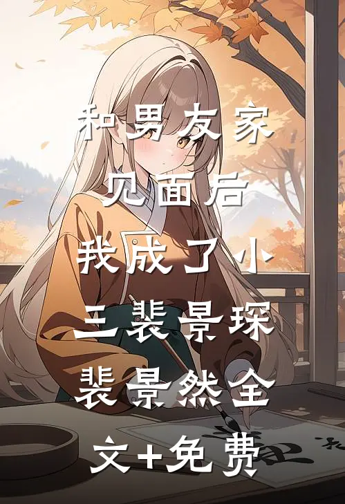 和男友家见面后，我成了小三裴景琛裴景然全文+免费