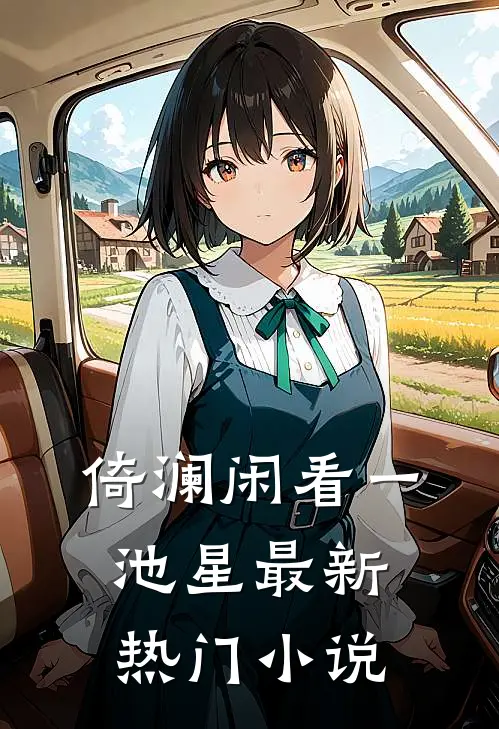 倚澜闲看一池星最新热门小说