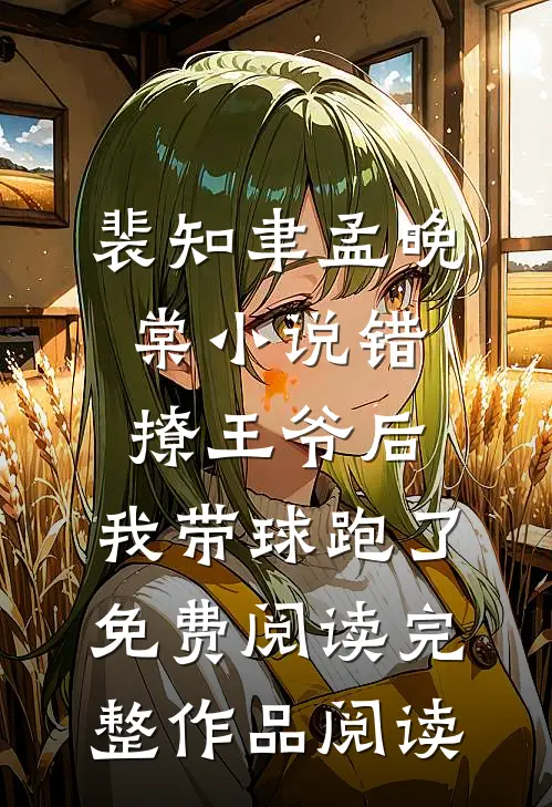 裴知聿孟晚棠小说错撩王爷后,我带球跑了免费阅读完整作品阅读