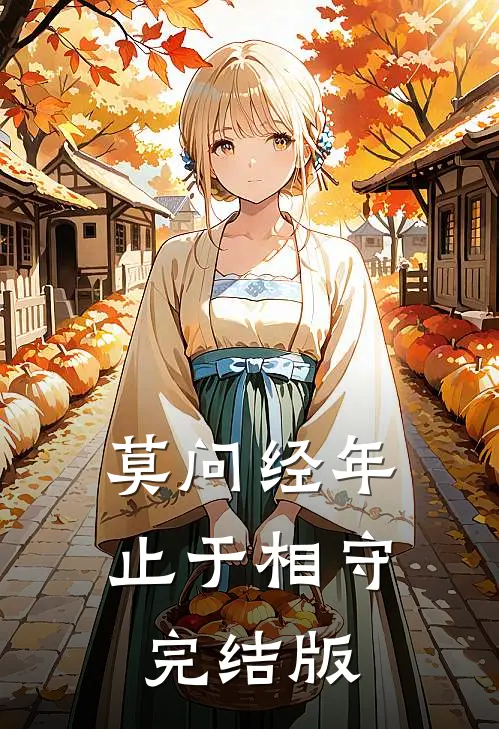 莫问经年，止于相守完结版