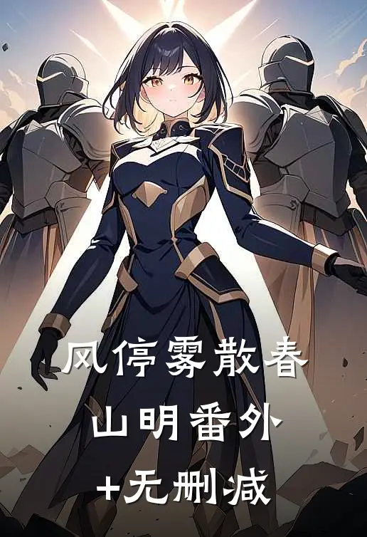 风停雾散春山明番外+无删减