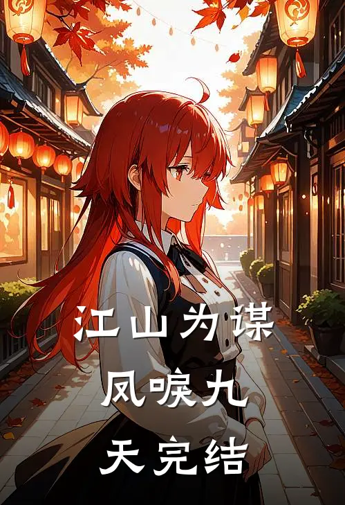 江山为谋，凤唳九天完结