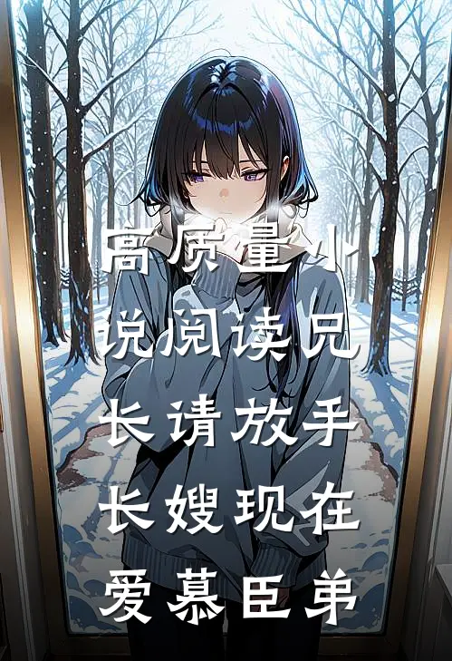 高质量小说阅读兄长请放手，长嫂现在爱慕臣弟