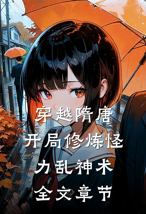 穿越隋唐：开局修炼怪力乱神术全文章节