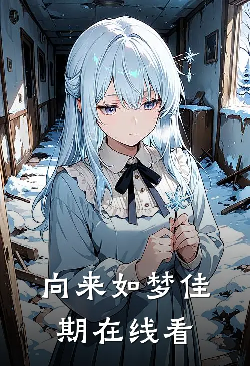 向来如梦佳期在线看
