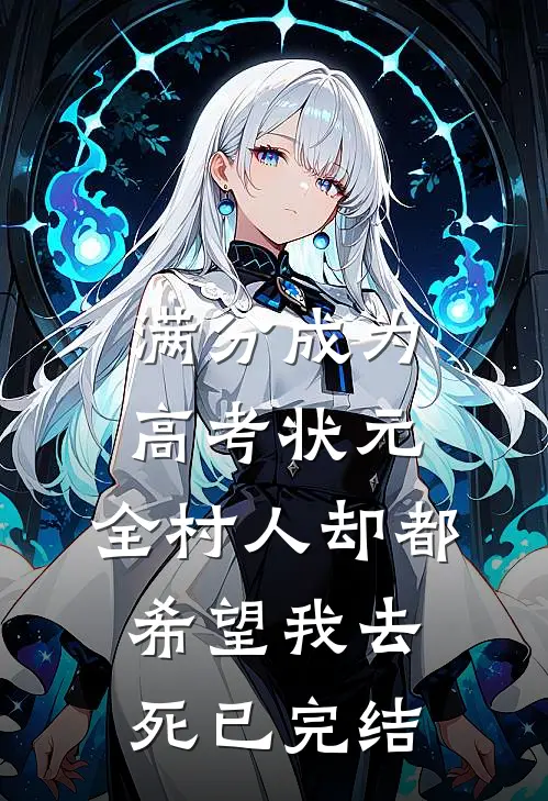 满分成为高考状元，全村人却都希望我去死已完结