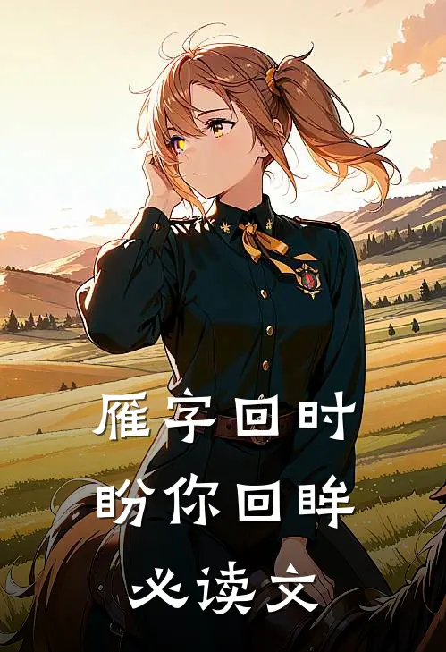雁字回时盼你回眸必读文