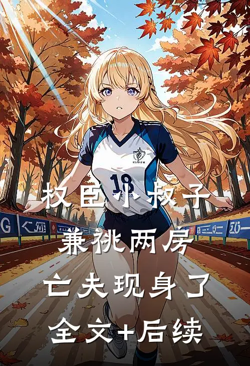 权臣小叔子兼祧两房，亡夫现身了全文+后续