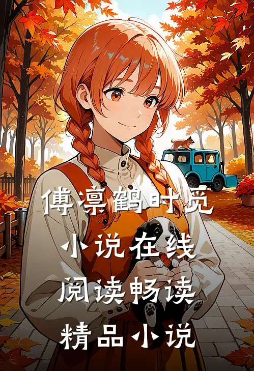 傅凛鹤时觅小说在线阅读畅读精品小说