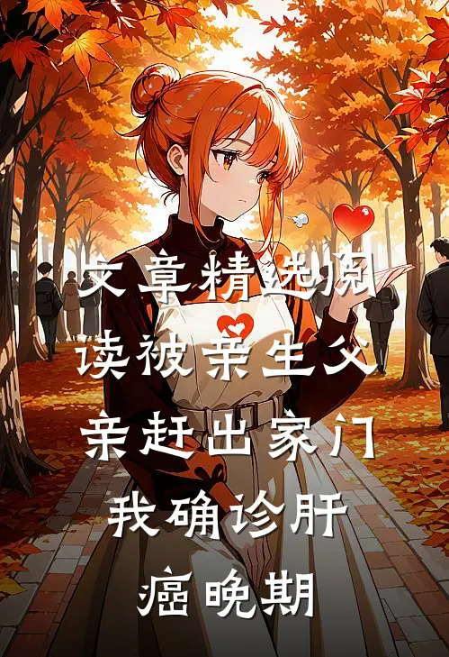 文章精选阅读被亲生父亲赶出家门，我确诊肝癌晚期