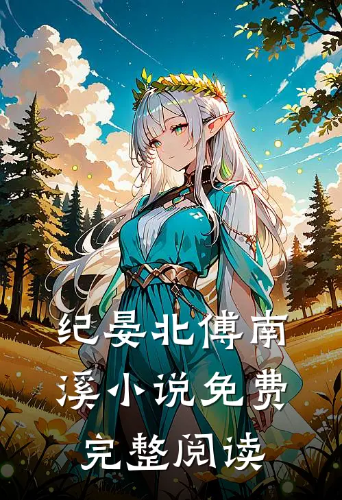 纪晏北傅南溪小说免费完整阅读