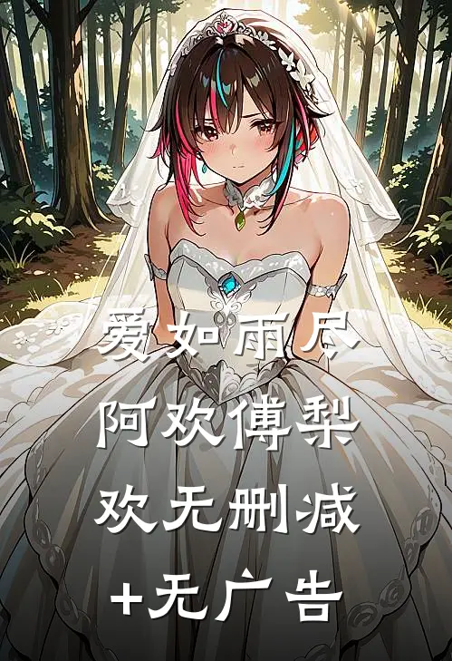 爱如雨尽阿欢傅梨欢无删减+无广告