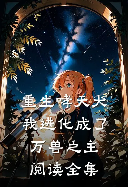 重生哮天犬,我进化成了万兽之主阅读全集