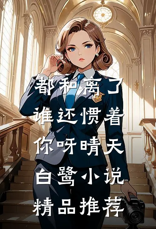 都和离了,谁还惯着你呀晴天白鹭小说精品推荐