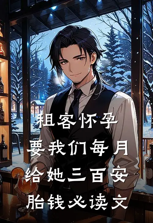 租客怀孕，要我们每月给她三百安胎钱必读文