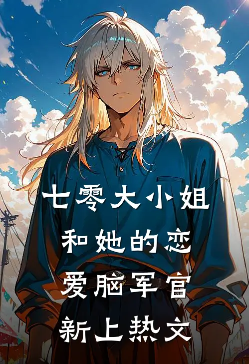 七零大小姐和她的恋爱脑军官新上热文