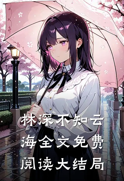 林深不知云海全文免费阅读大结局