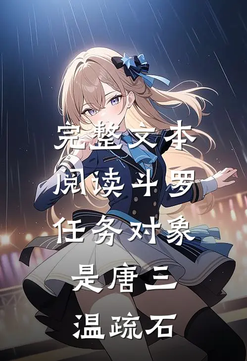 完整文本阅读斗罗:任务对象是唐三,温疏石