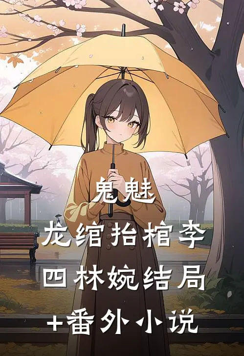 鬼魅：龙绾抬棺李四林婉结局+番外小说