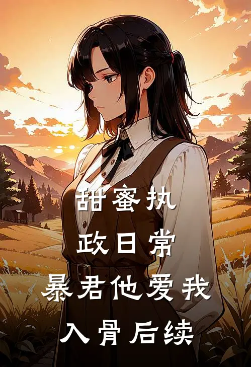 甜蜜执政日常：暴君他爱我入骨后续