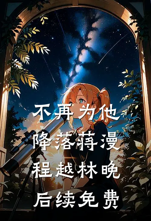 不再为他降落蒋漫程越林晚后续免费