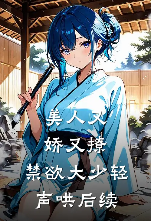 美人又娇又撩,禁欲大少轻声哄后续