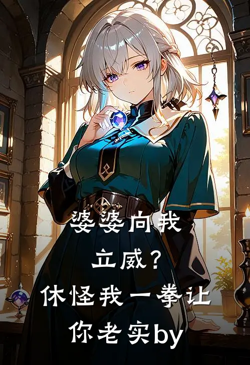 婆婆向我立威？休怪我一拳让你老实by