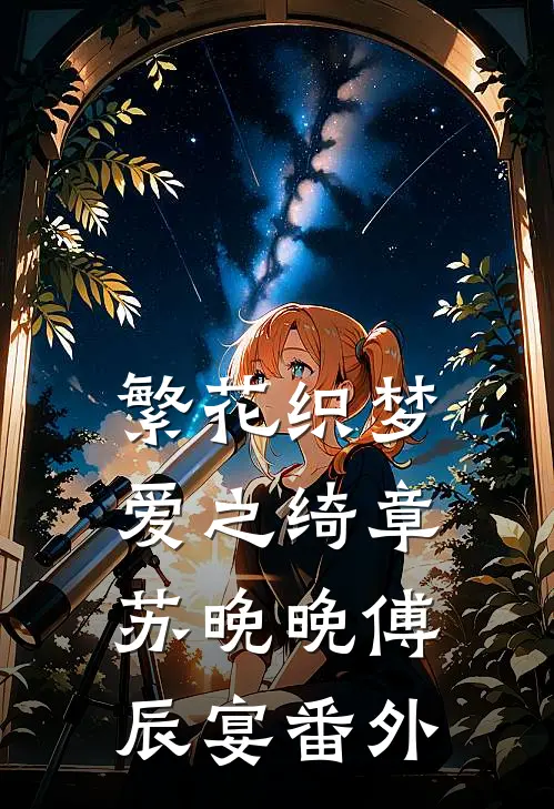 繁花织梦，爱之绮章苏晚晚傅辰宴番外
