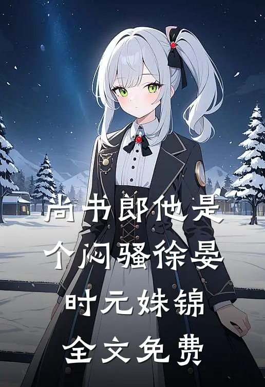 尚书郎他是个闷骚徐晏时元姝锦全文免费