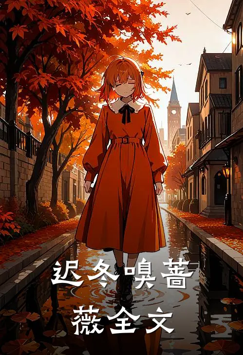 迟冬嗅蔷薇全文